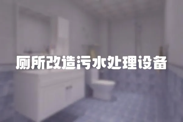 廁所改造污水處理設備