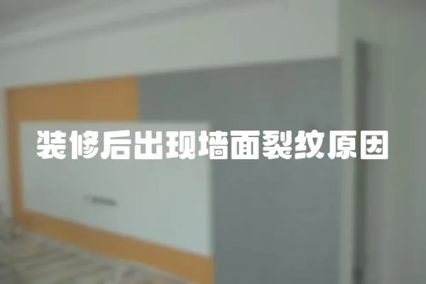 裝修后出現墻面裂紋原因