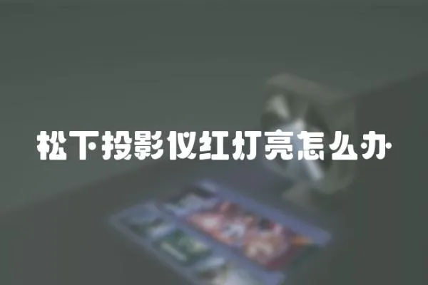 松下投影儀紅燈亮怎么辦