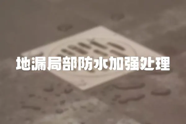 地漏局部防水加強(qiáng)處理
