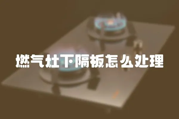 燃氣灶下隔板怎么處理