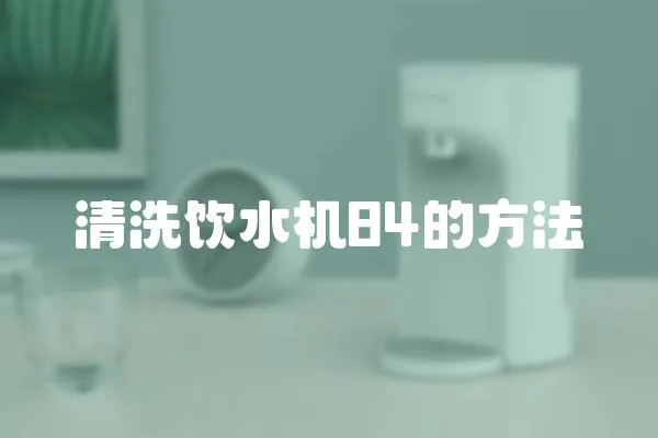 清洗飲水機84的方法