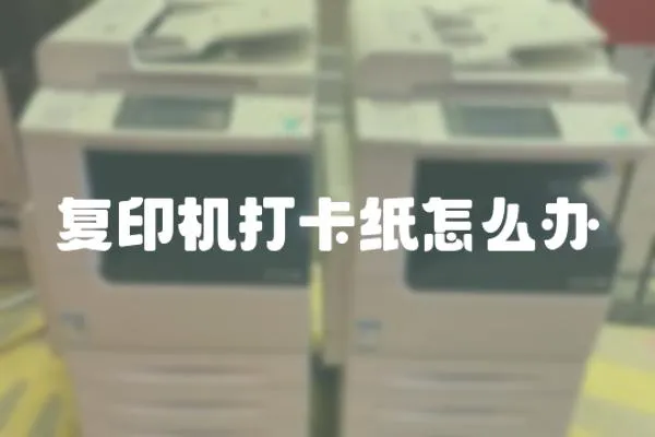 復印機打卡紙怎么辦