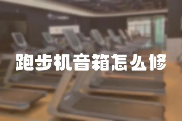 跑步機音箱怎么修