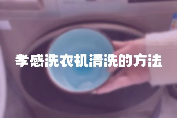 孝感洗衣機清洗的方法