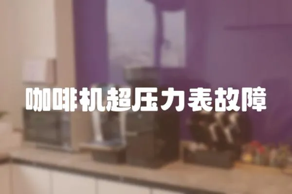 咖啡機(jī)超壓力表故障