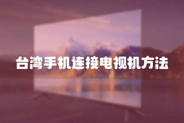 臺灣手機連接電視機方法