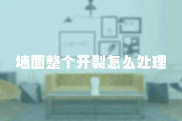 墻面整個開裂怎么處理