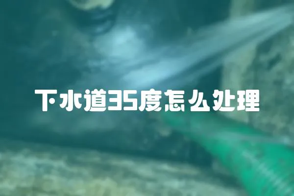 下水道35度怎么處理