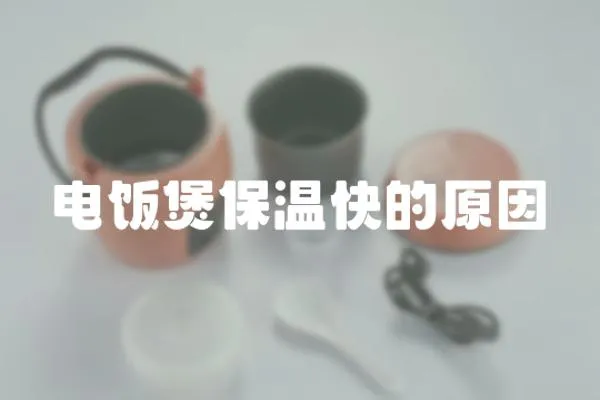電飯煲保溫快的原因