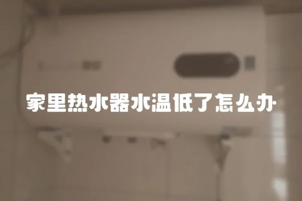 家里熱水器水溫低了怎么辦