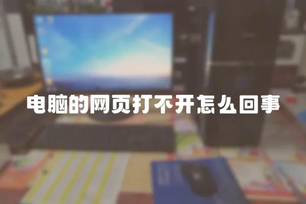 電腦的網頁打不開怎么回事