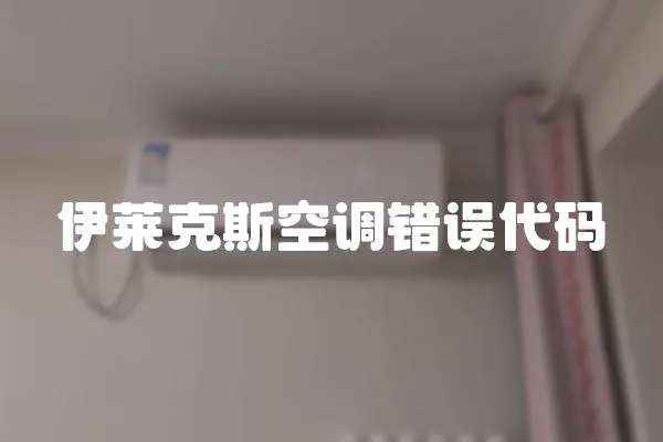 伊萊克斯空調錯誤代碼