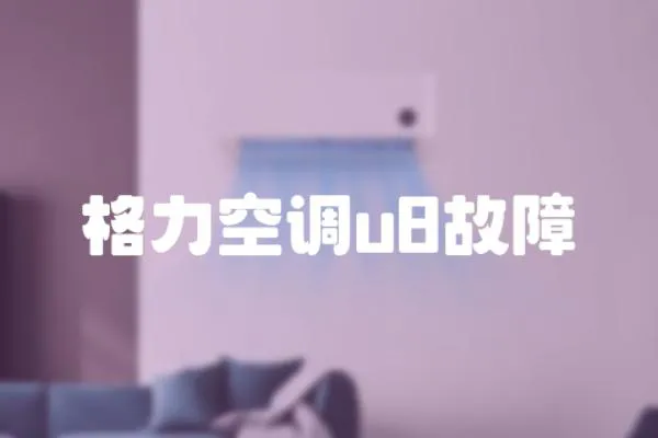 格力空調(diào)u8故障