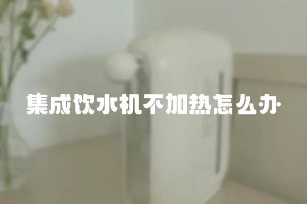 集成飲水機(jī)不加熱怎么辦