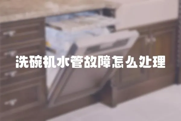 洗碗機(jī)水管故障怎么處理