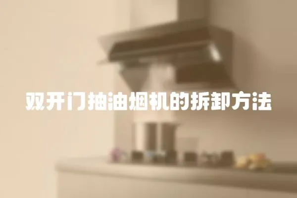 雙開門抽油煙機的拆卸方法