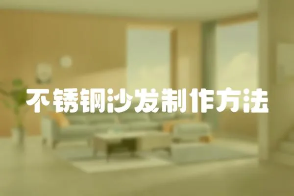不銹鋼沙發(fā)制作方法