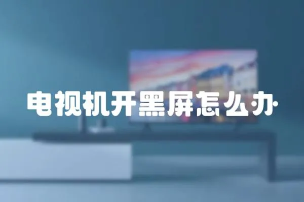 電視機開黑屏怎么辦