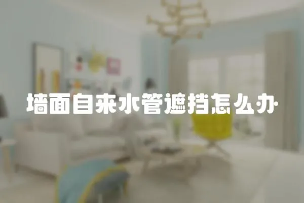 墻面自來水管遮擋怎么辦