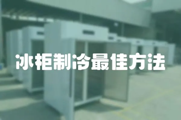 冰柜制冷最佳方法