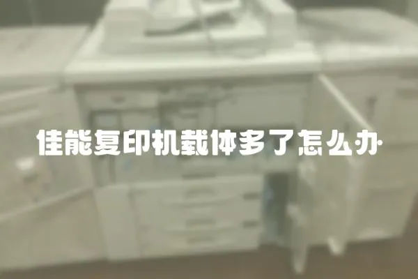 佳能復印機載體多了怎么辦
