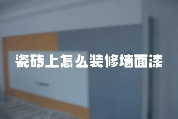 瓷磚上怎么裝修墻面漆