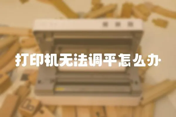 打印機無法調平怎么辦