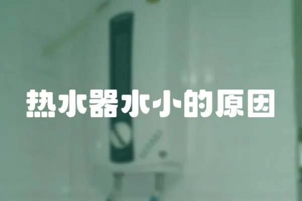 熱水器水小的原因