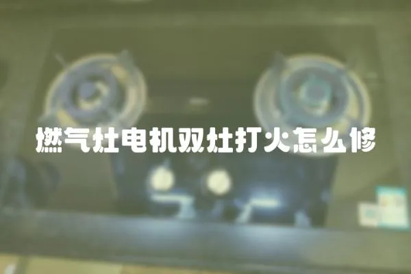 燃氣灶電機雙灶打火怎么修