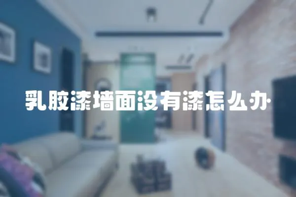 乳膠漆墻面沒有漆怎么辦