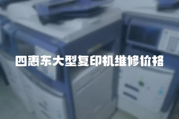 四惠東大型復(fù)印機維修價格
