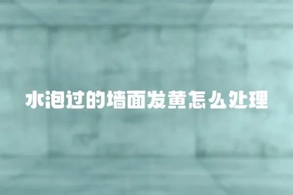 水泡過的墻面發黃怎么處理