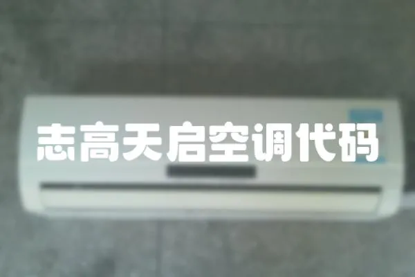 志高天啟空調代碼