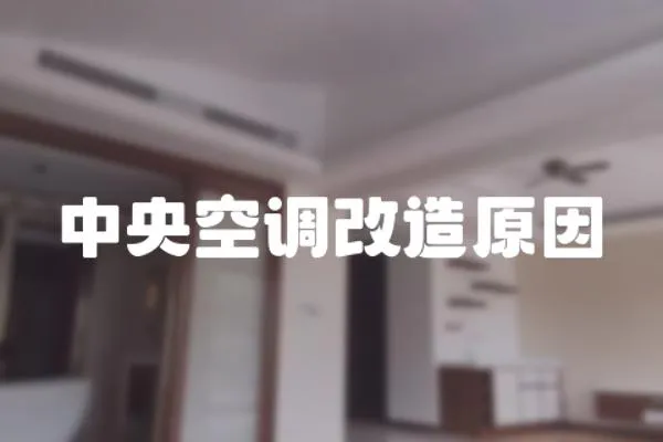 中央空調改造原因