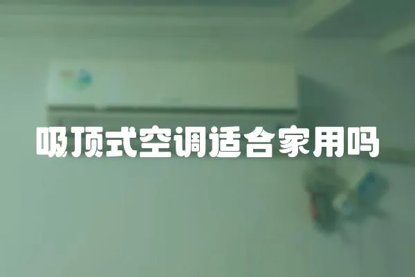吸頂式空調適合家用嗎