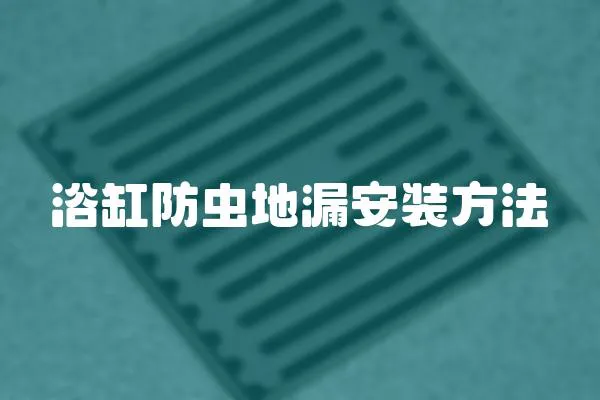 浴缸防蟲地漏安裝方法