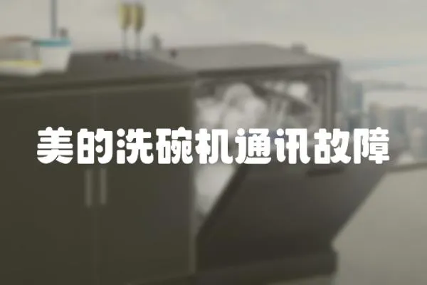美的洗碗機(jī)通訊故障