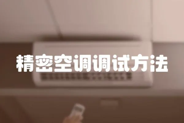 精密空調調試方法