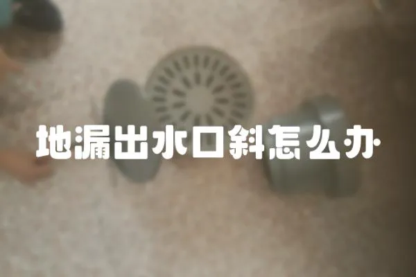 地漏出水口斜怎么辦