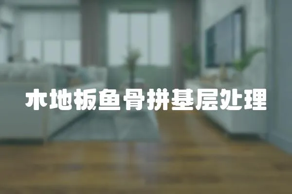 木地板魚骨拼基層處理