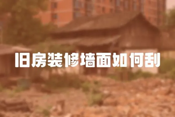 舊房裝修墻面如何刮