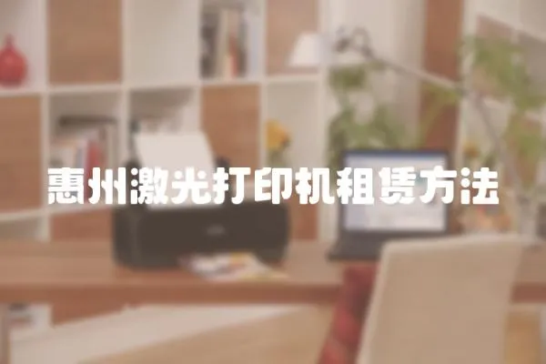 惠州激光打印機租賃方法