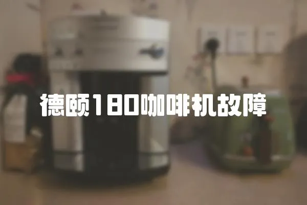 德頤180咖啡機故障
