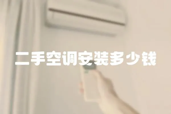 二手空調安裝多少錢