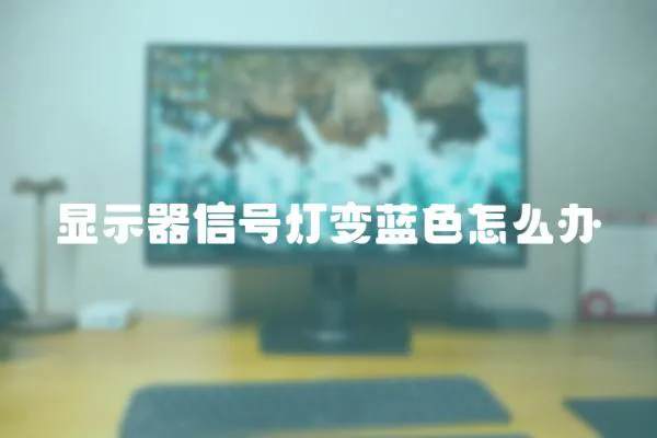 顯示器信號燈變藍色怎么辦