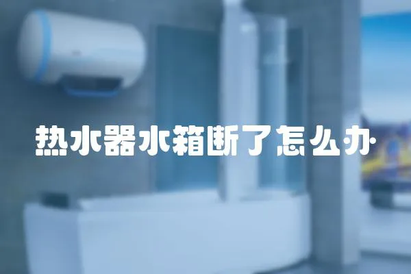 熱水器水箱斷了怎么辦