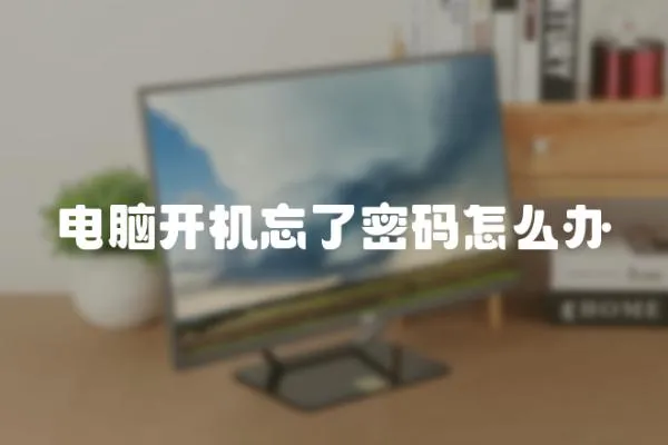 電腦開機忘了密碼怎么辦