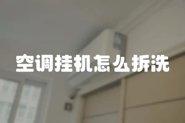 空調掛機怎么拆洗