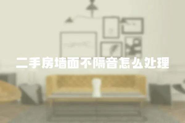 二手房墻面不隔音怎么處理